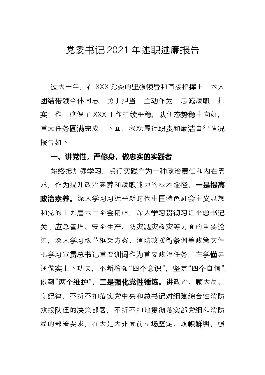 党委书记2021年述职述廉报告.docx，第1页预览