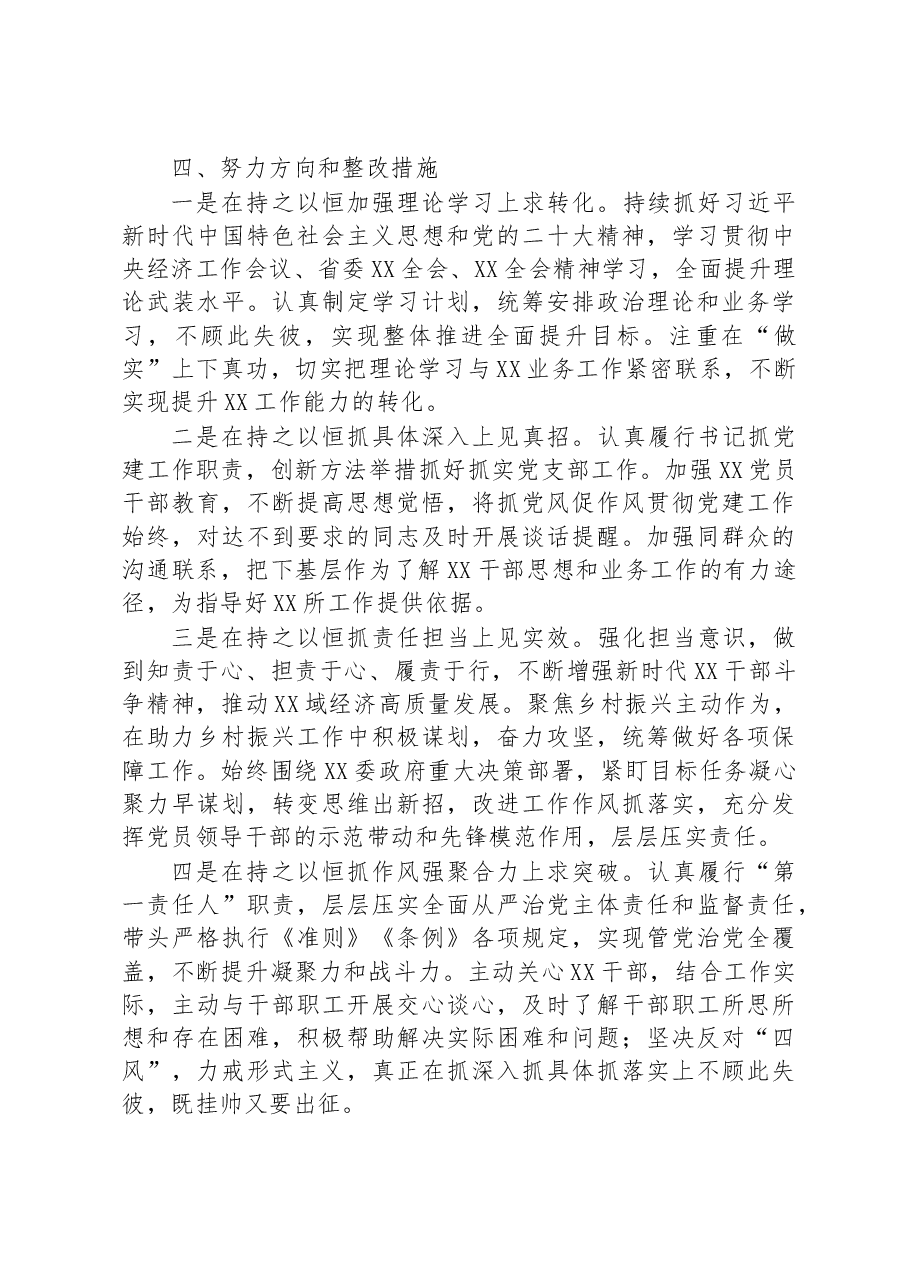 党支部书记2022年度组织生活会个人对照检查发言提纲.docx，第4页预览