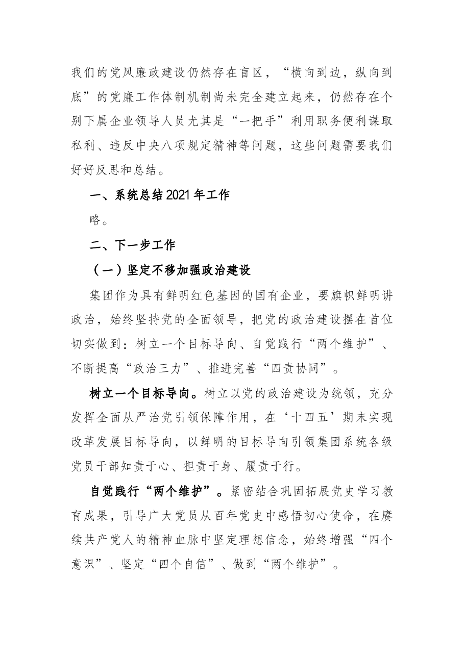 在2022年党风廉政建设工作会议、纪委书记座谈会上的讲话.docx,第2页预览