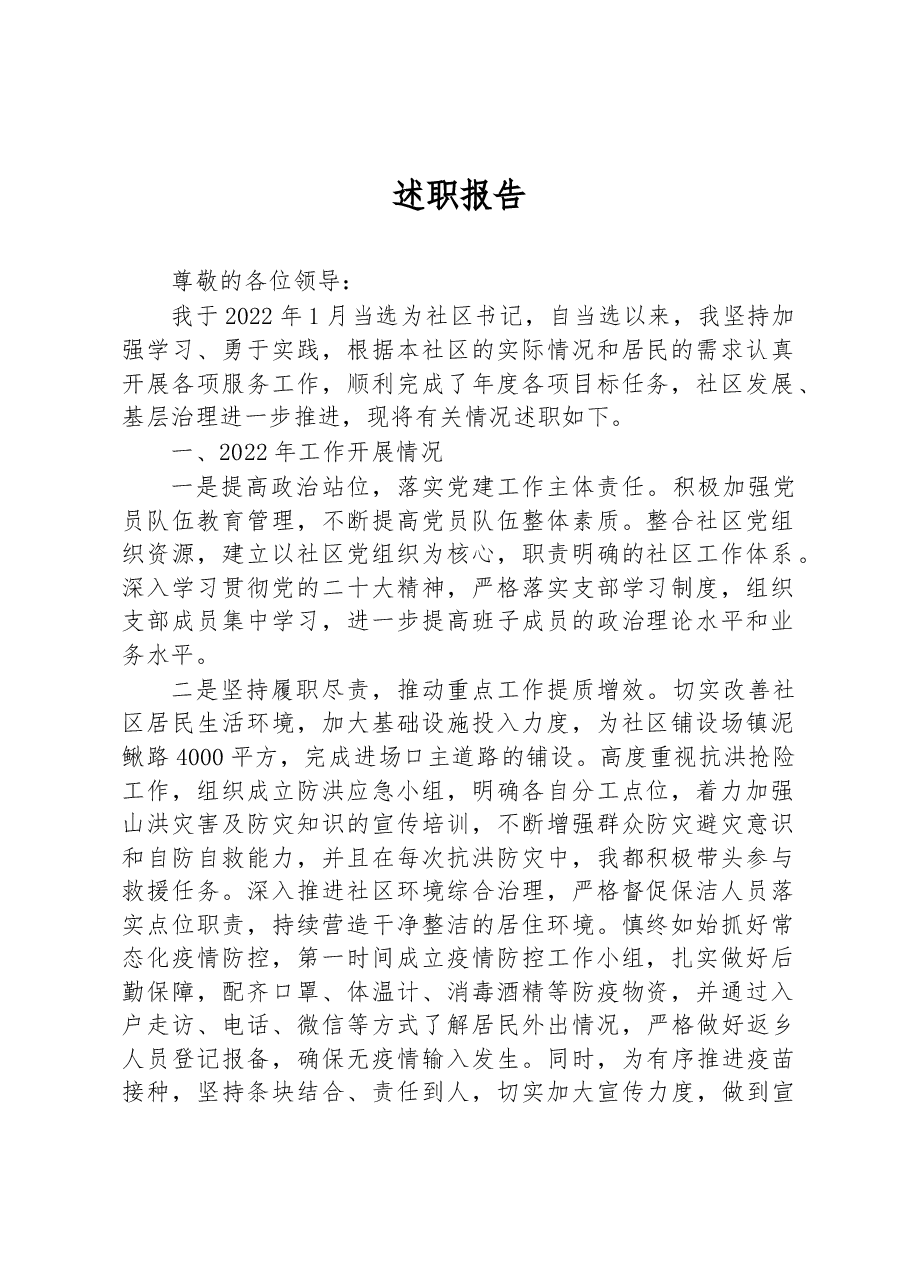 社区书记述职报告.docx，第1页预览