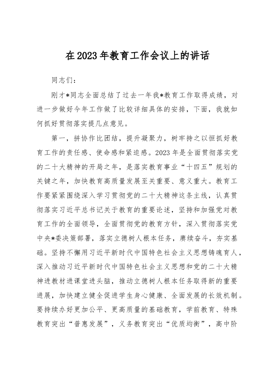 在2023年教育工作会议上的讲话.docx,第1页预览