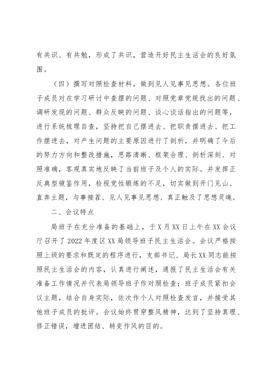 2022年度XX局民主生活会综合情况报告.docx,第3页预览