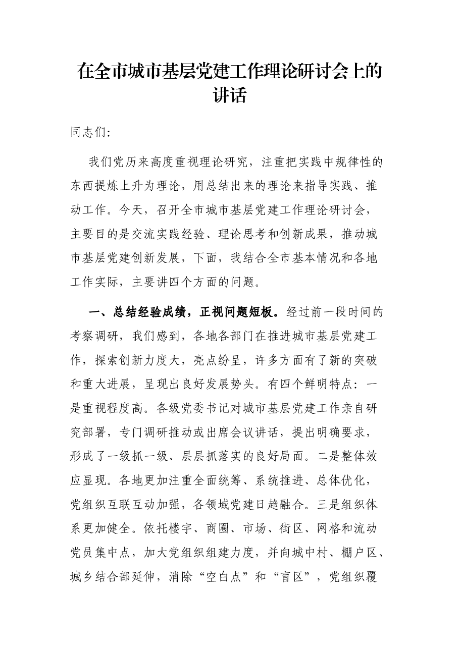 在全市城市基层党建工作理论研讨会上的讲话.docx,第1页预览
