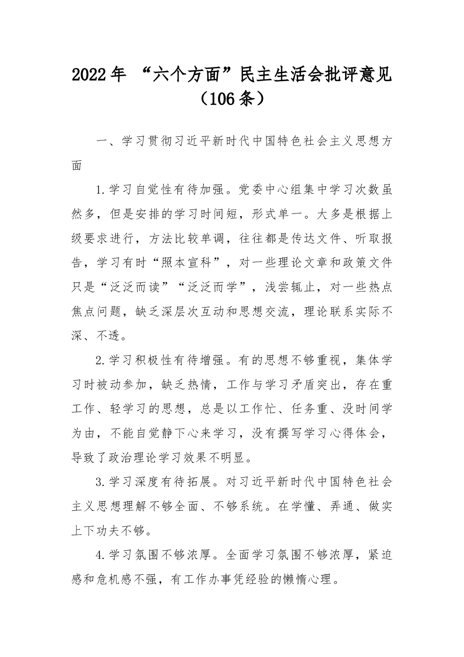 (106条)2022年+“六个方面”民主生活会批评意见.docx,第1页预览
