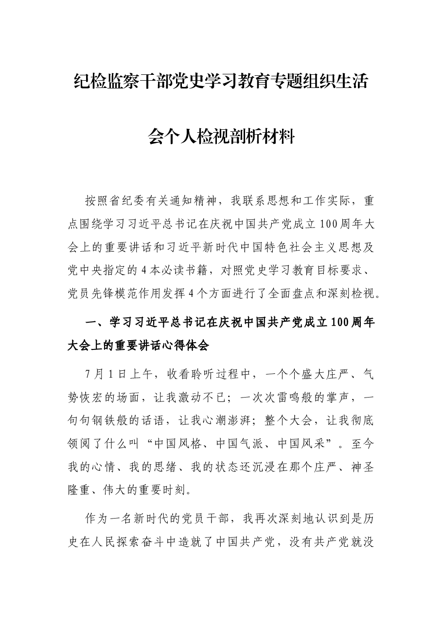 纪检监察干部党史学习教育专题组织生活会个人检视剖析材料.docx,第1页预览
