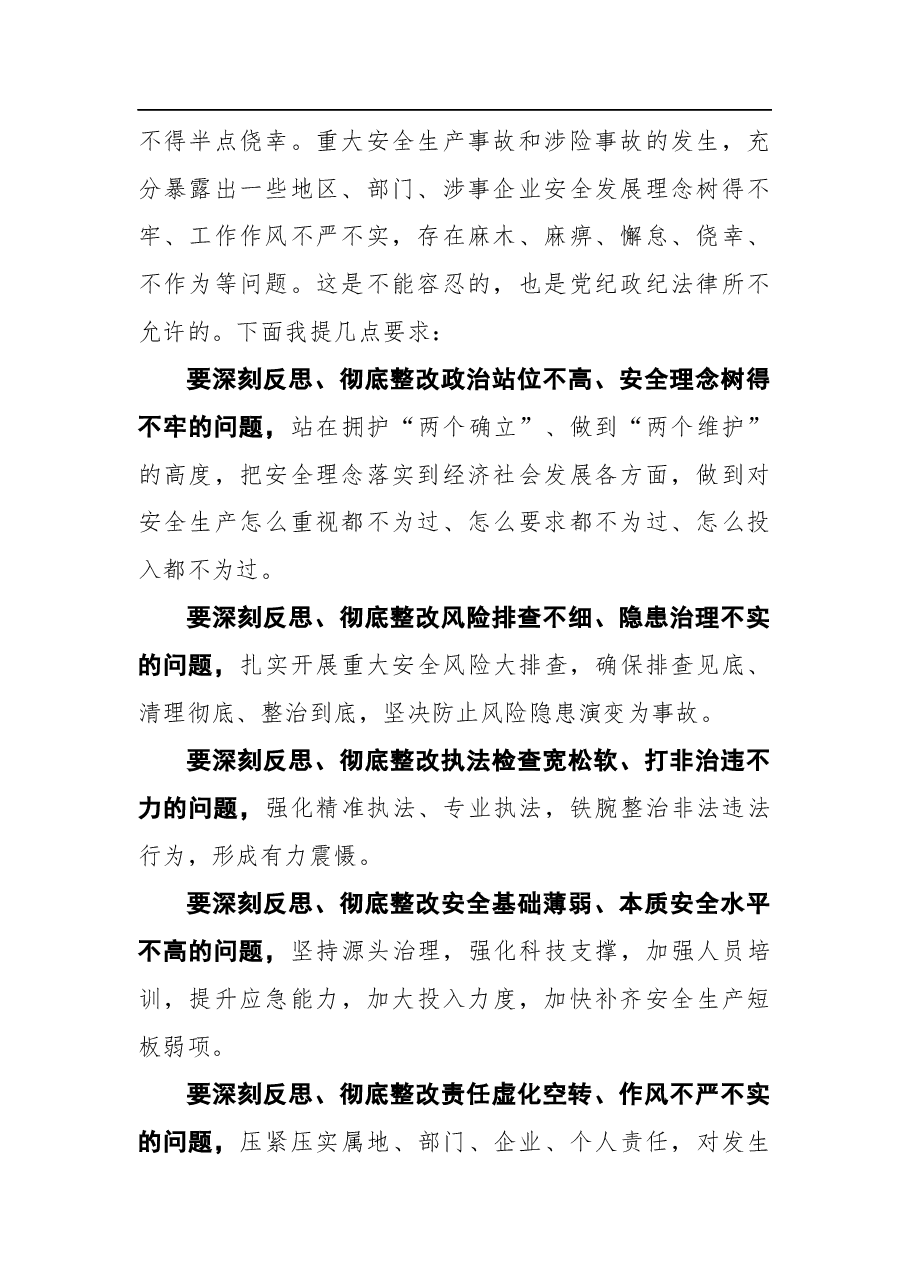 王予波在全省安全生产警示教育大会的讲话.docx,第2页预览