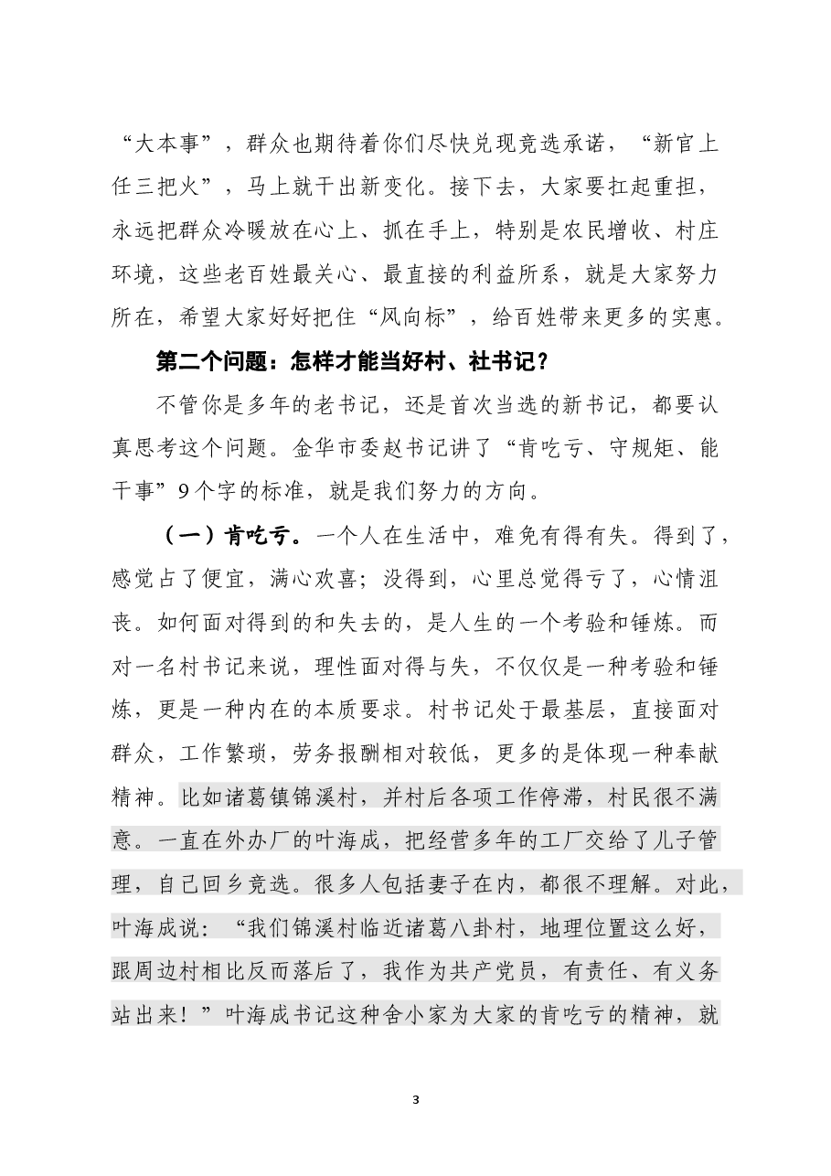 在新一届村社书记培训会上的讲话.docx,第3页预览