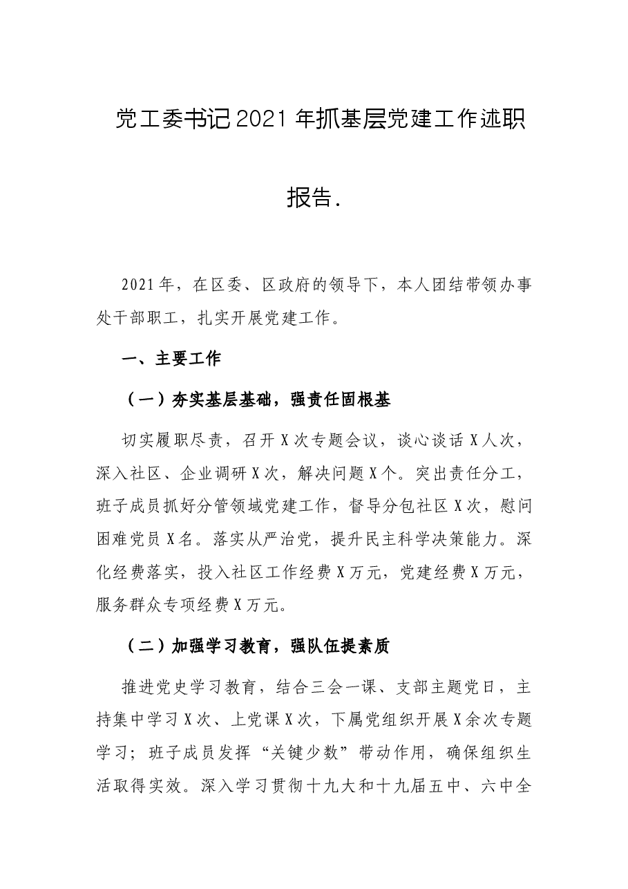 党工委书记2021年抓基层党建工作述职报告.docx,第1页预览