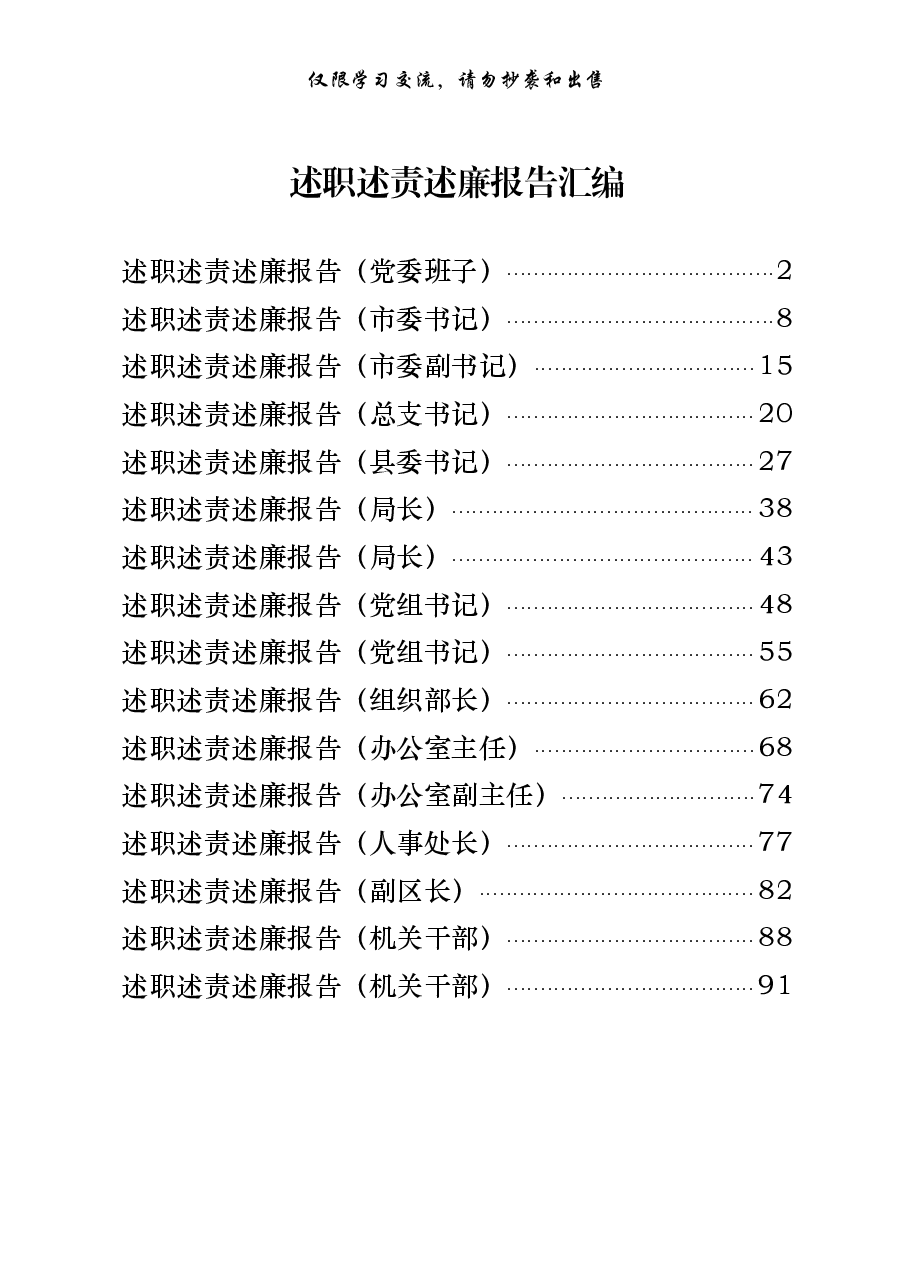 述职述责述廉报告16篇.pdf，第1页预览