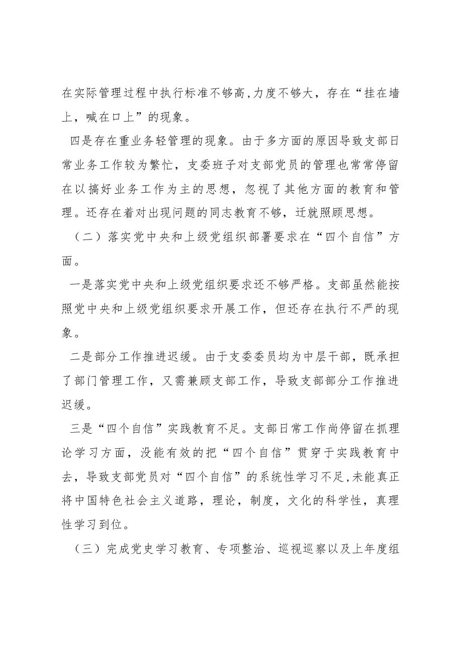 国有企业党支部2023年度六个带头组织生活会对照检查材料.docx,第2页预览