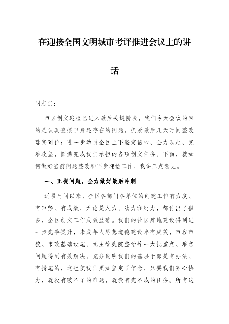 在迎接全国文明城市考评推进会议上的讲话.docx,第1页预览
