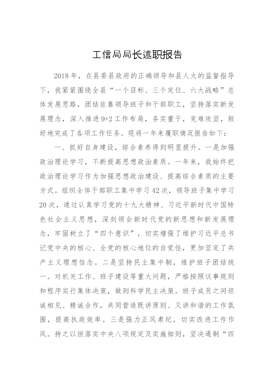 工信局局长述职.docx,第1页预览