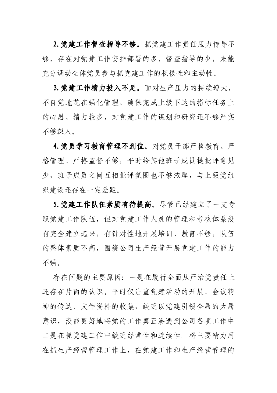 国有企业2021年度抓基层党建工作述职报告.docx,第3页预览