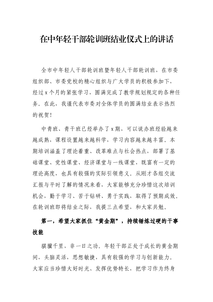 在中年轻干部轮训班结业仪式上的讲话.docx,第1页预览