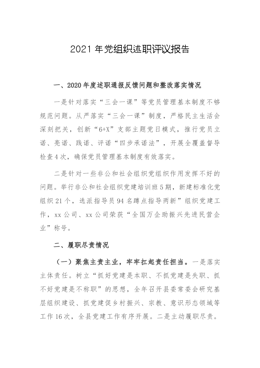 2021年党组织述职评议报告.docx，第1页预览