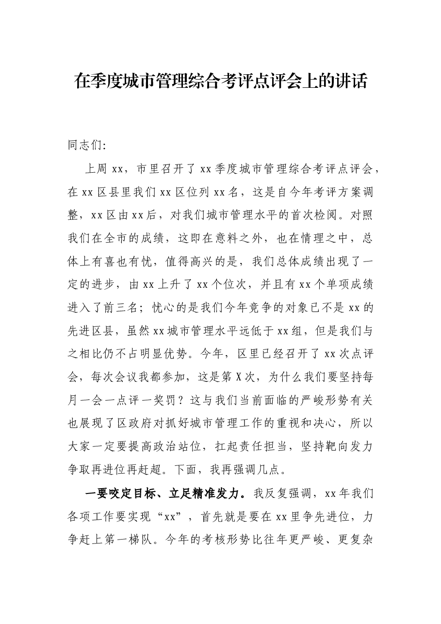 在季度城市管理综合考评点评会上的讲话.docx，第1页预览