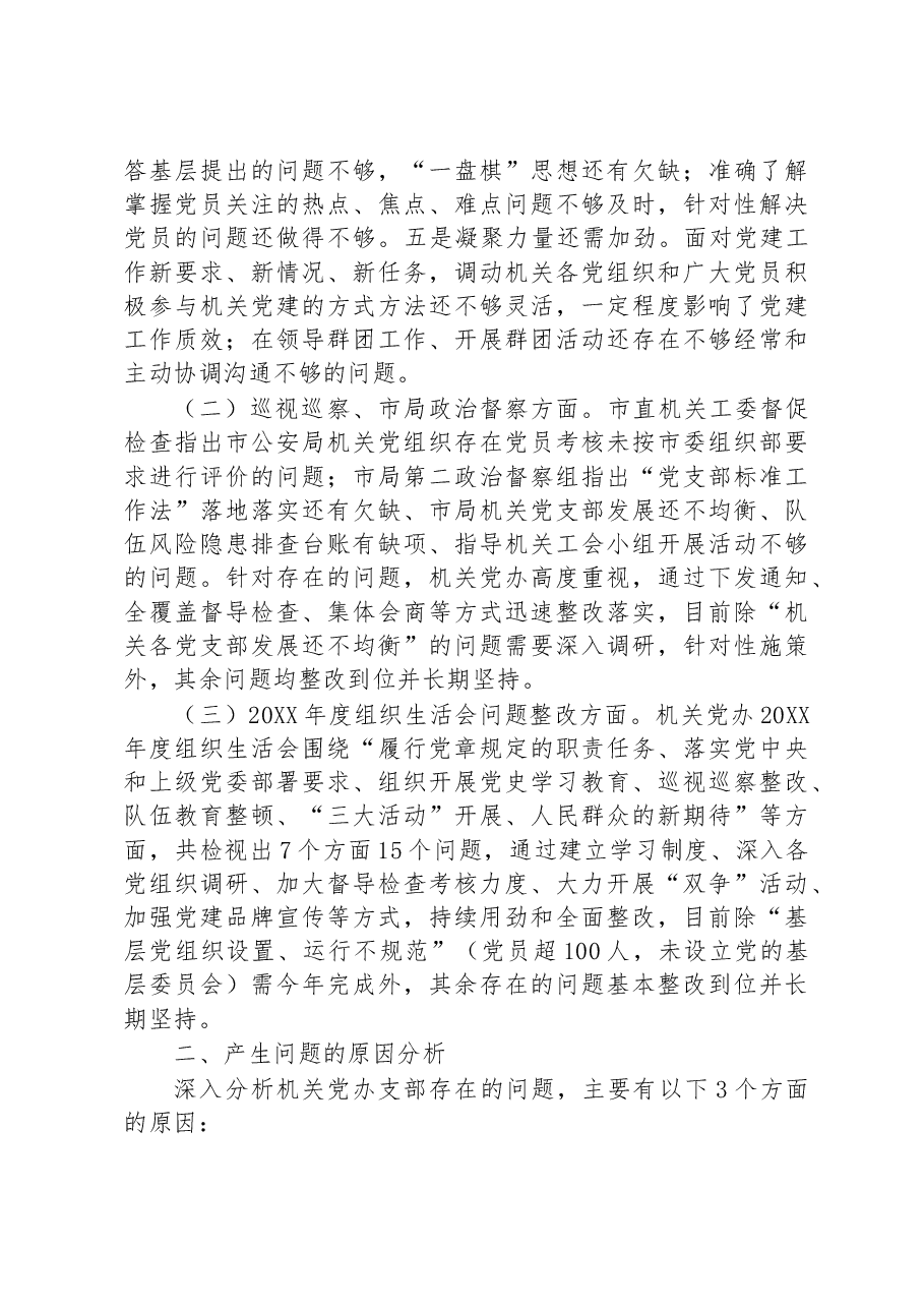 机关党委办公室支部2022年度组织生活会对照检查材料.docx，第2页预览