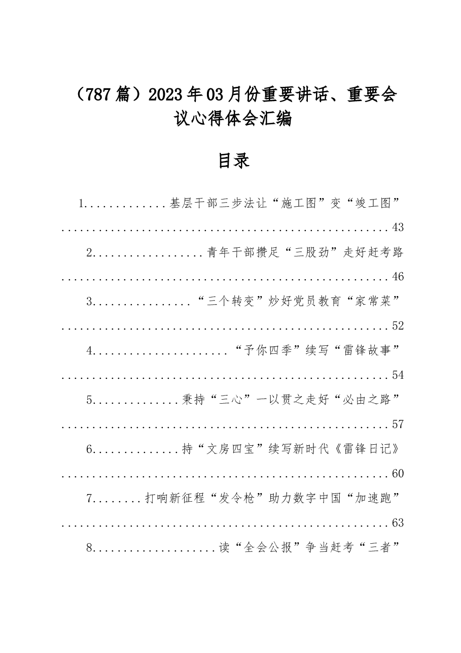 (787篇)2023年03月份重要讲话、重要会议心得体会汇编.docx,第1页预览