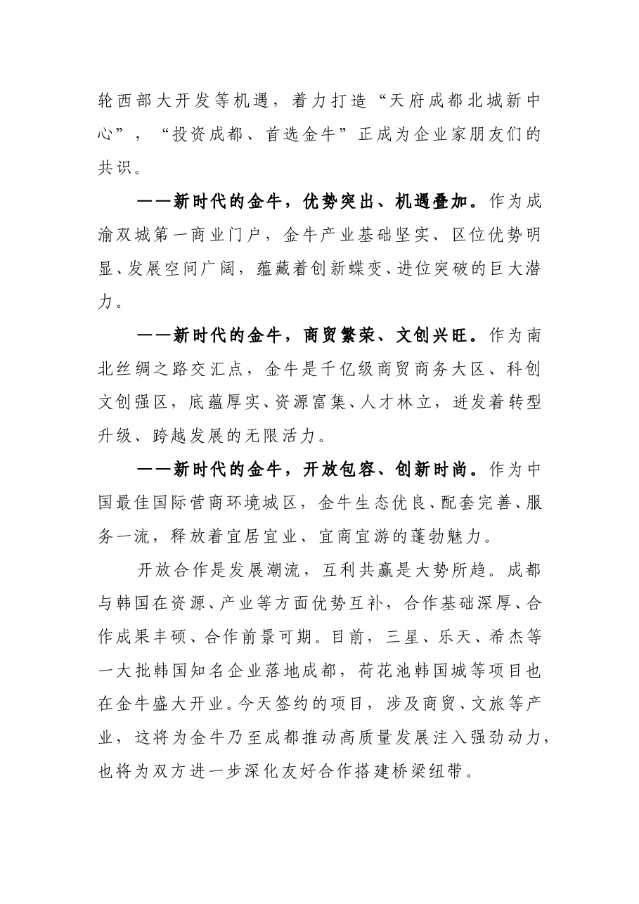 成都市金牛区区长周德强在成都金牛对韩招引云洽会暨项目签约仪式上的致辞.doc,第2页预览