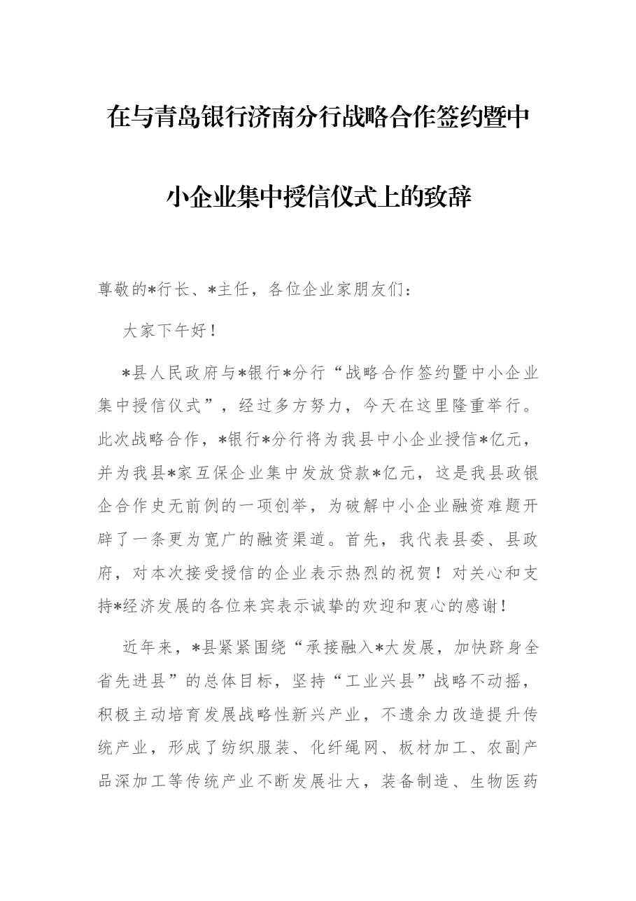 在与青岛银行济南分行战略合作签约暨中小企业集中授信仪式上的致辞.docx,第1页预览
