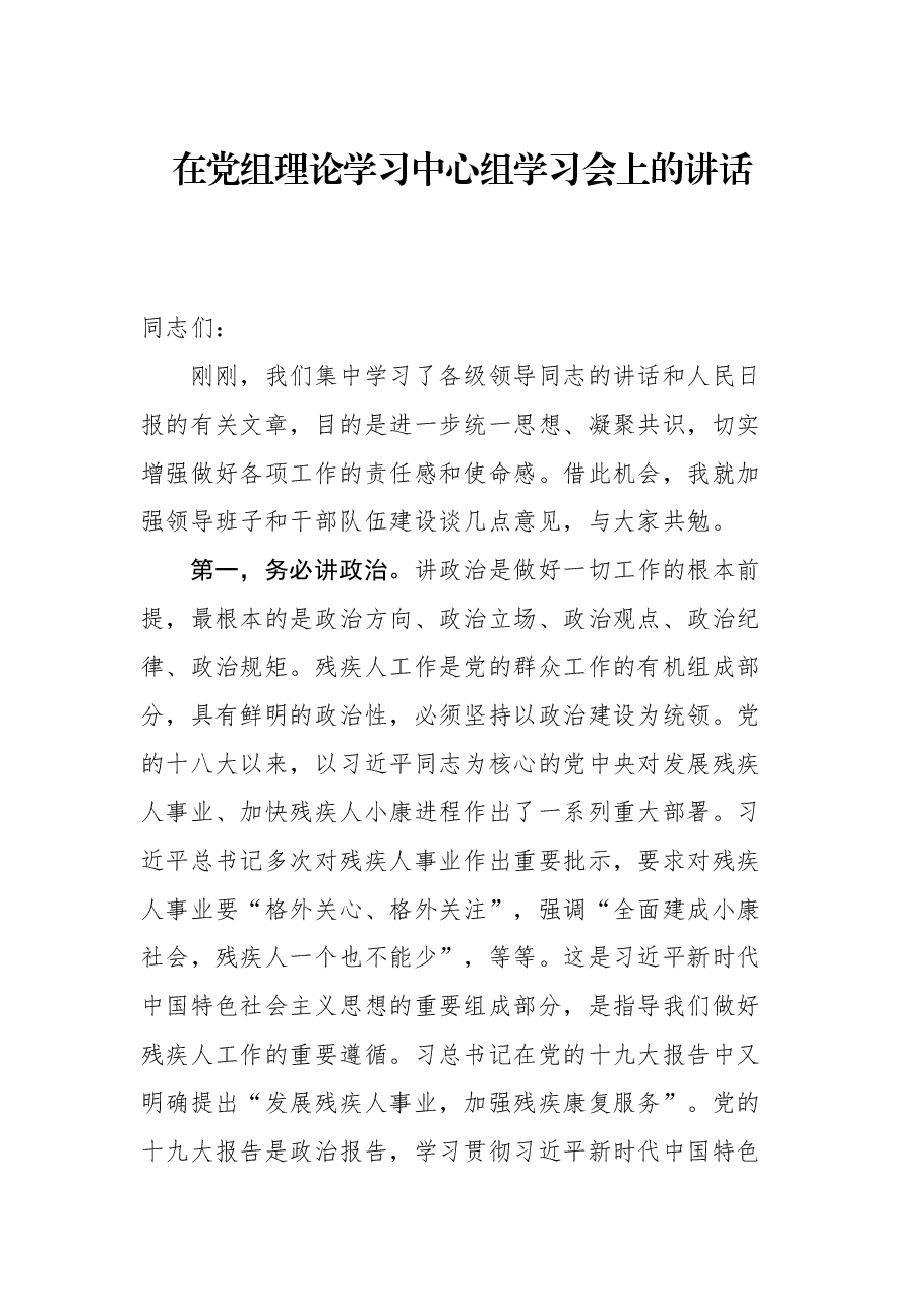 在党组理论学习中心组学习会上的讲话.docx,第1页预览
