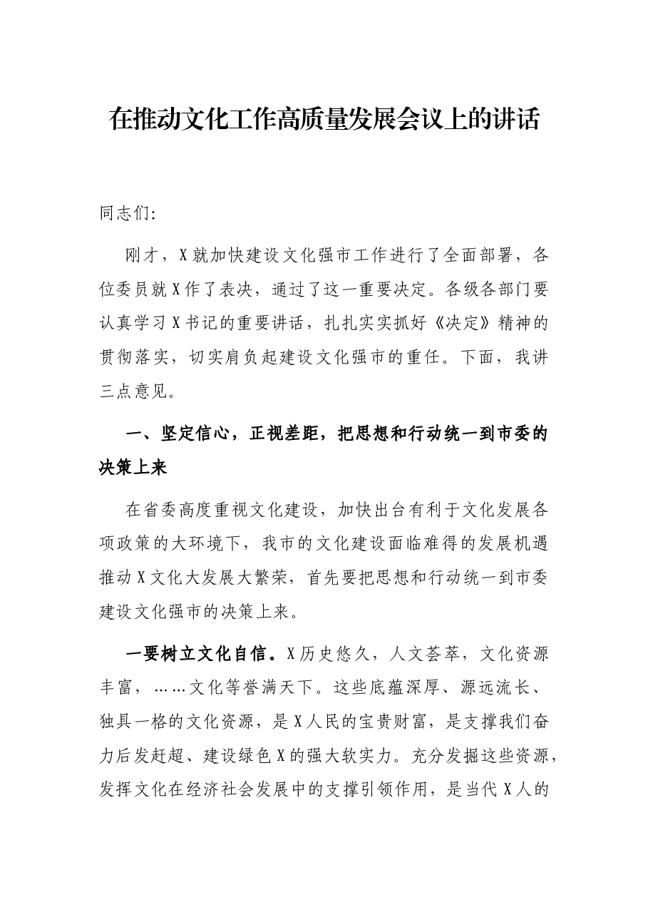 在推动文化工作高质量发展会议上的讲话.docx,第1页预览