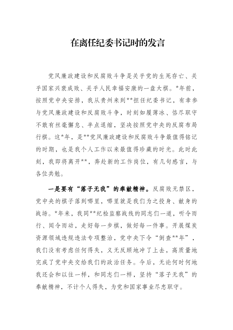 在离任纪委书记时的发言.docx,第1页预览