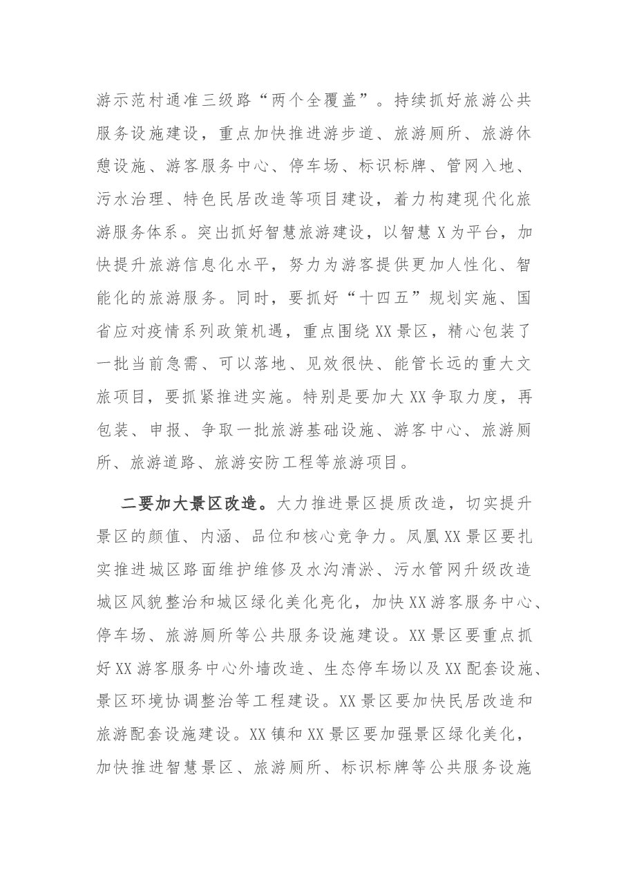 在全市旅游提质升级工作会议上的讲话.docx,第4页预览