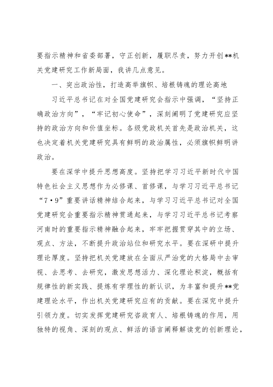 在2023年省党建研究会工作会议上的讲话.docx,第2页预览