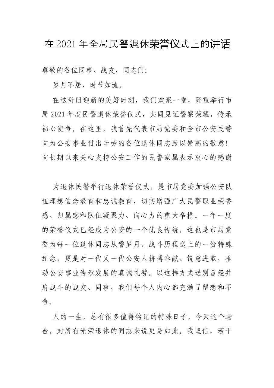 在2021年全局民警退休荣誉仪式上的讲话.docx,第1页预览