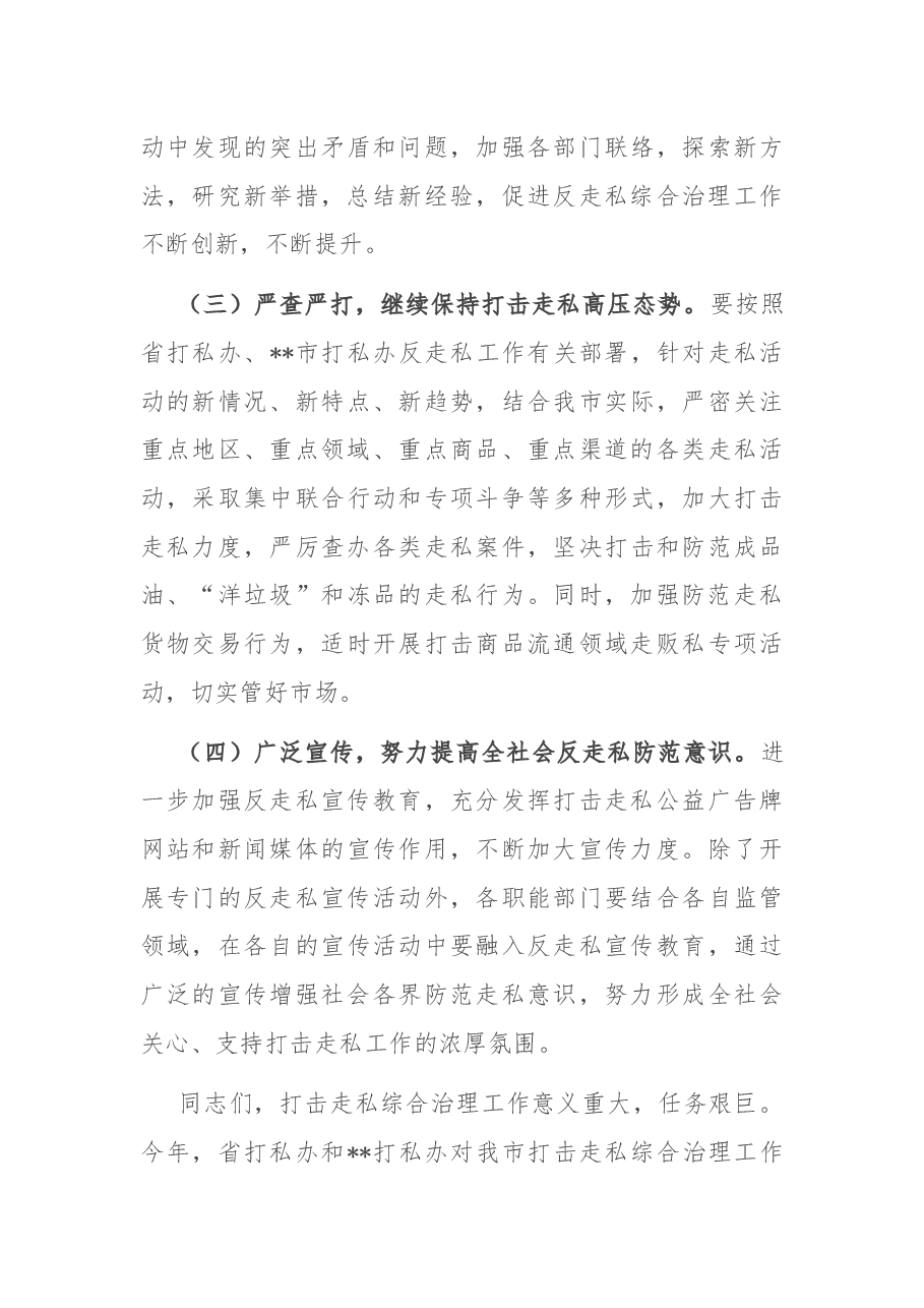 在2022年全市反走私工作会议上的讲话.docx,第4页预览