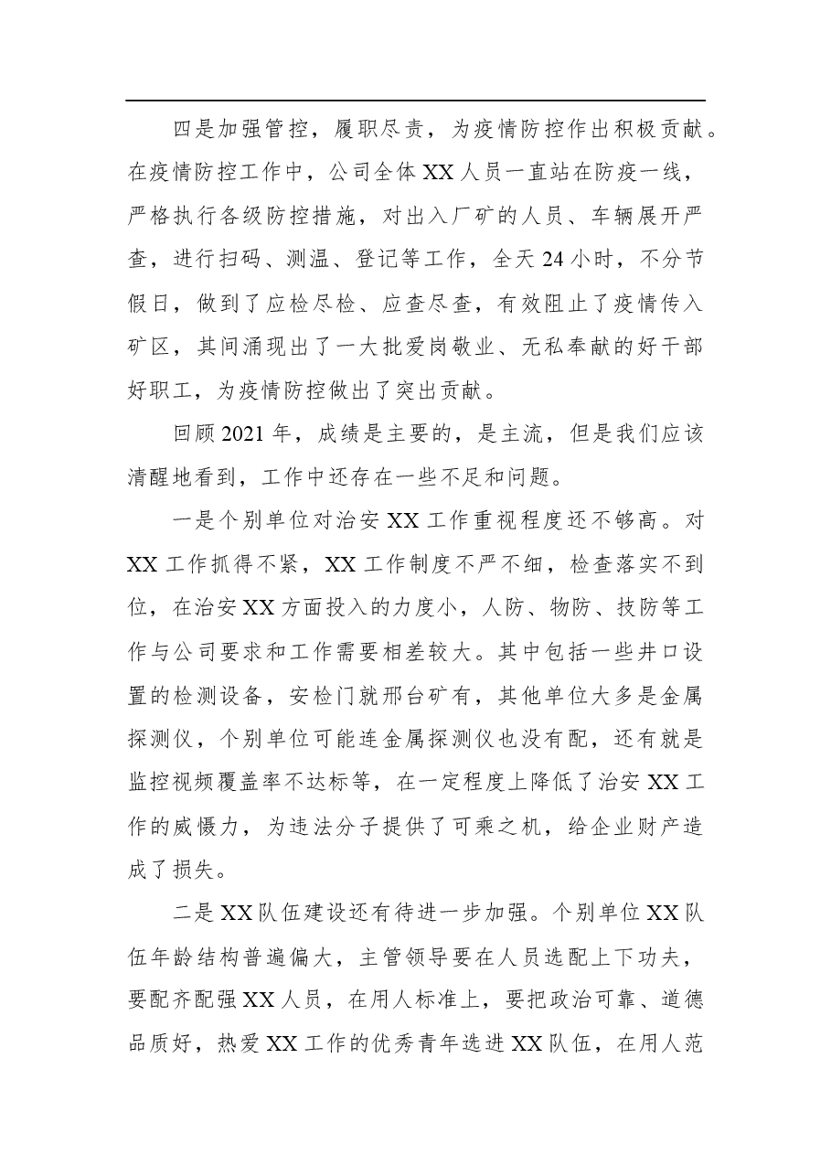 在国企2022年治安综合治理工作推进会上的讲话.docx,第4页预览
