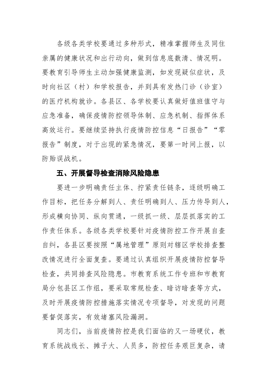 在全市教育系统疫情防控工作会议上的讲话.docx,第4页预览