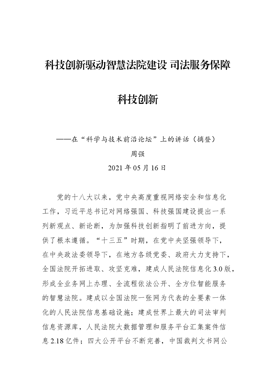 在“科学与技术前沿论坛”上的讲话(摘登).docx,第1页预览