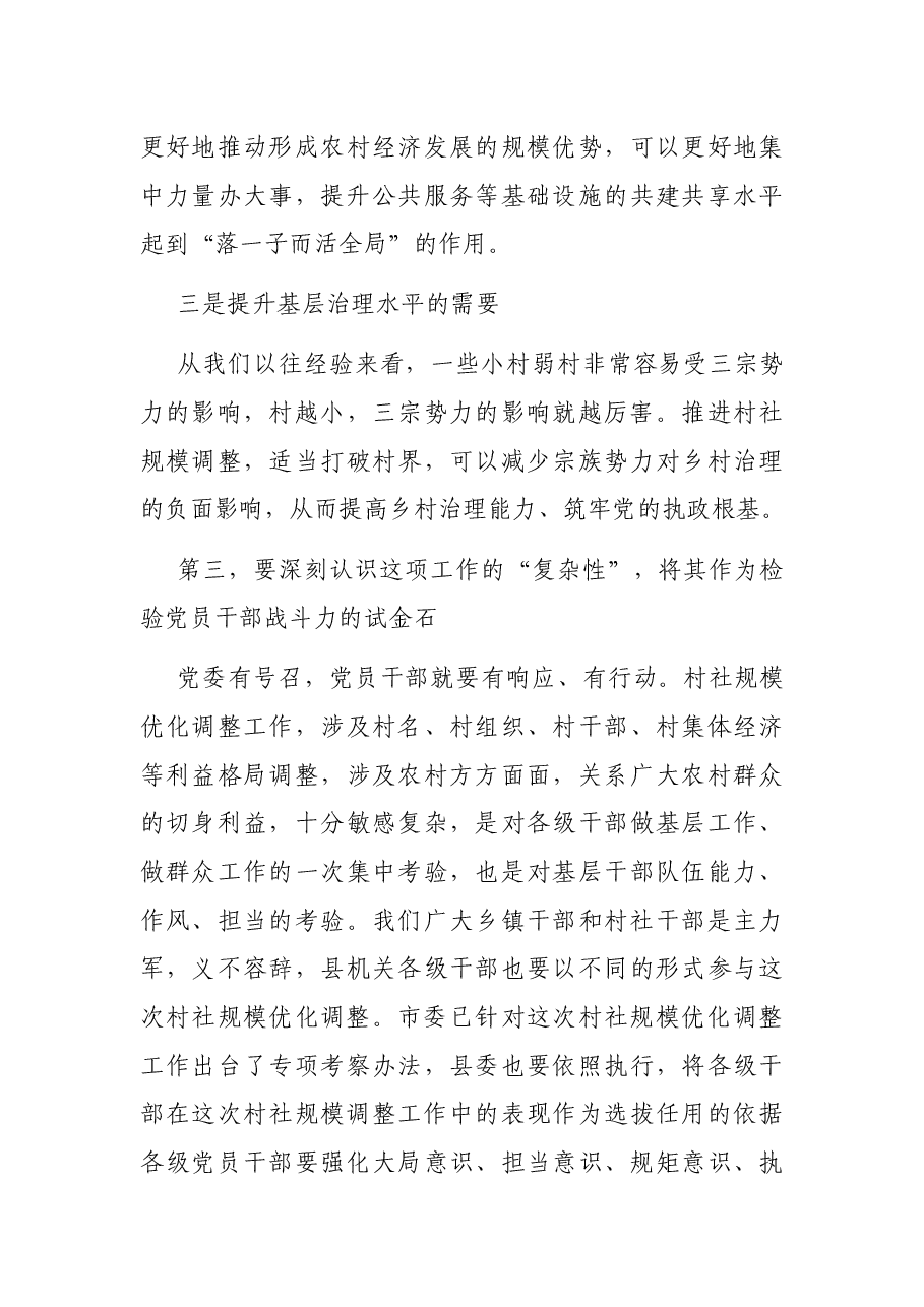 在全县村(社区)规模优化调整动员部署会上的讲话.docx,第4页预览