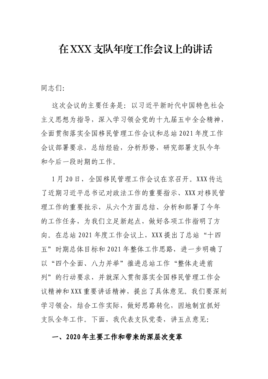 在XXX支队年度工作会议上的讲话.docx，第1页预览