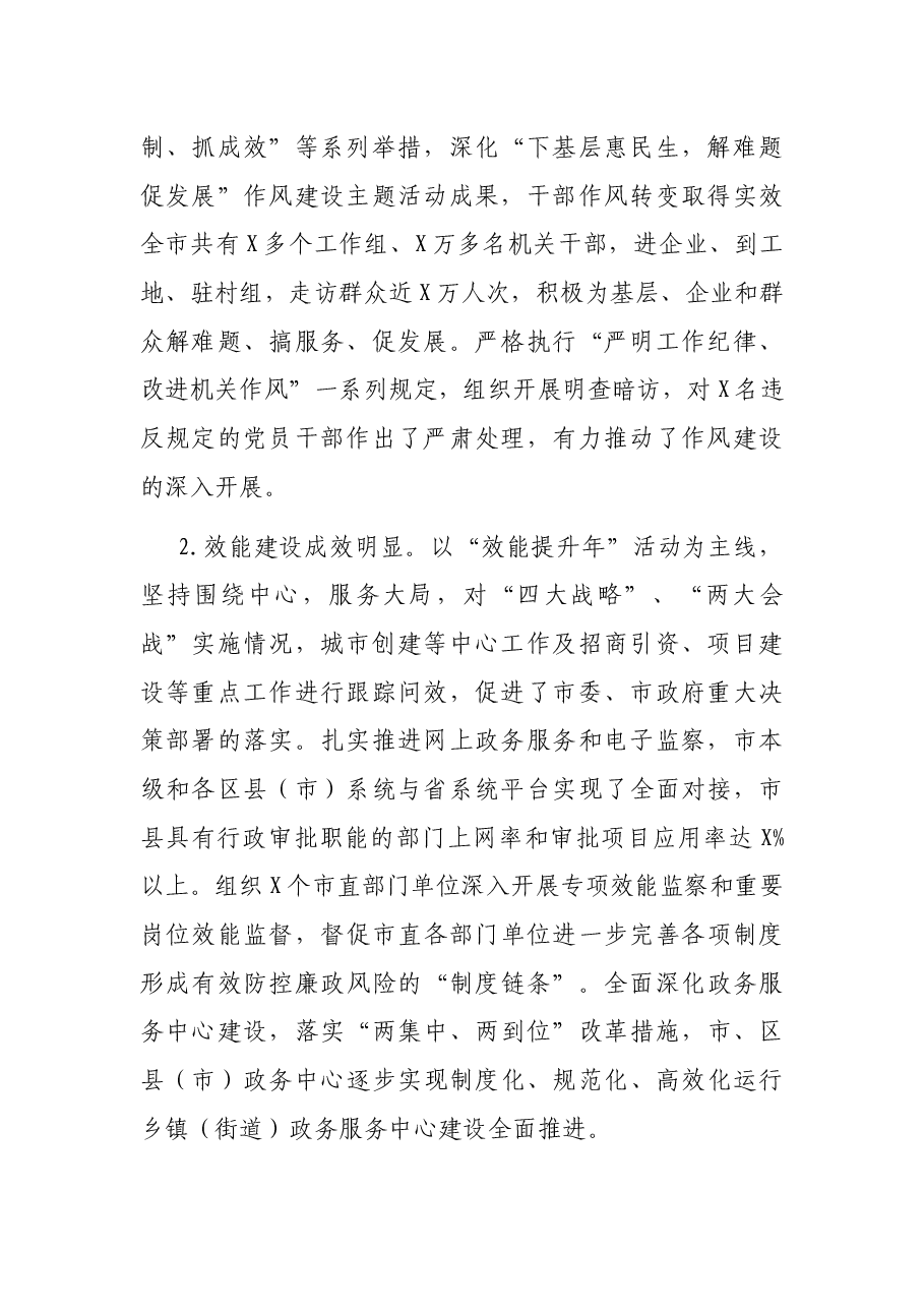 在全市作风效能建设工作会议上的讲话.docx,第2页预览