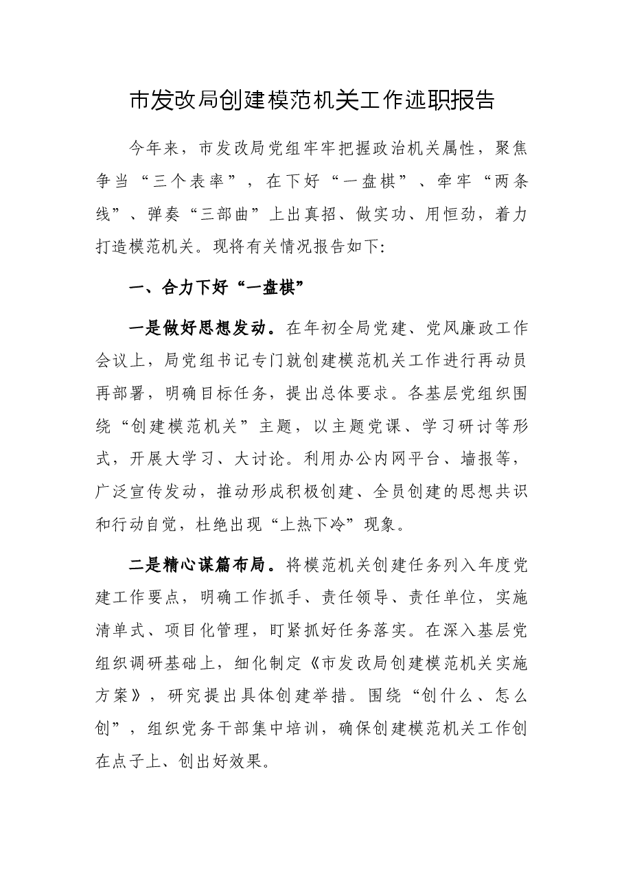 市发改局创建模范机关工作述职报告.docx，第1页预览