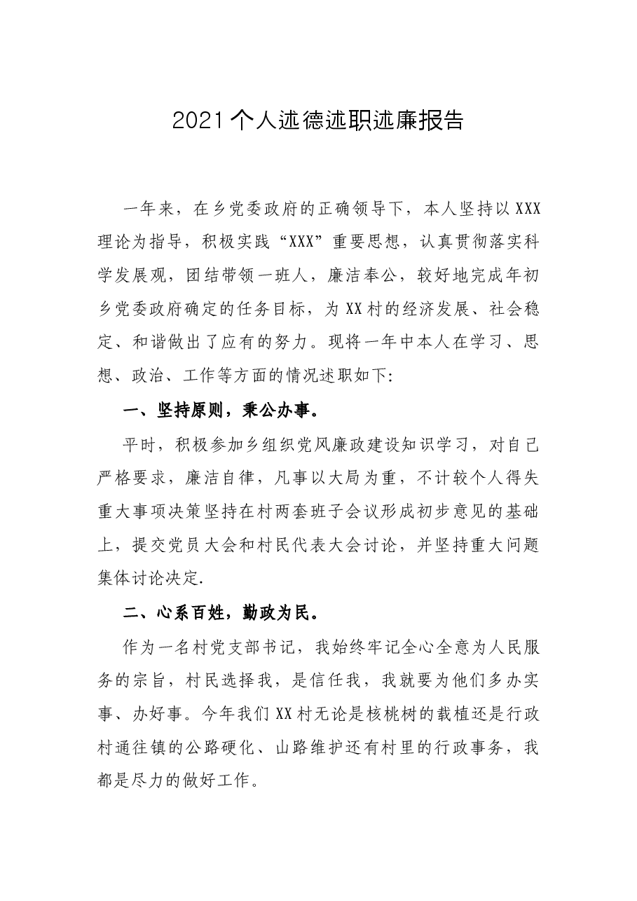 2021个人述德述职述廉报告.docx,第1页预览