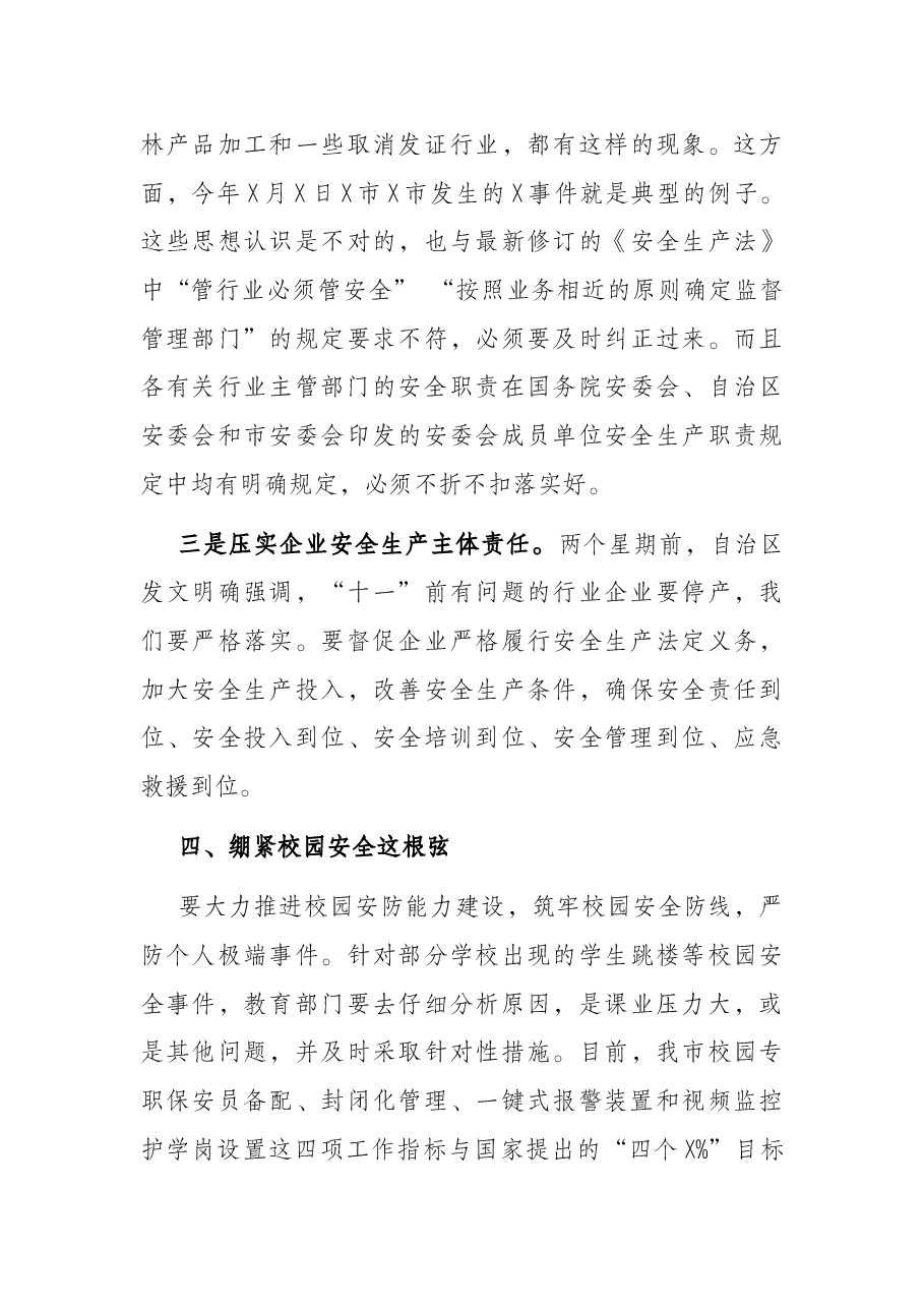 在2022年市安委会工作会议上的讲话.docx,第4页预览