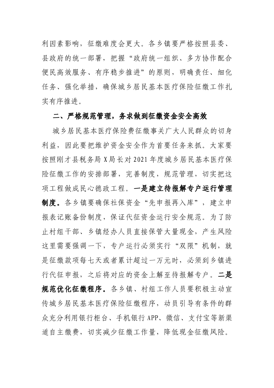 县长在2021年全县基本医疗保险征缴工作动员会议上的讲话.docx,第2页预览