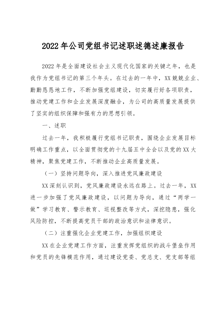 2022年公司党组书记述职述德述廉报告.docx,第1页预览