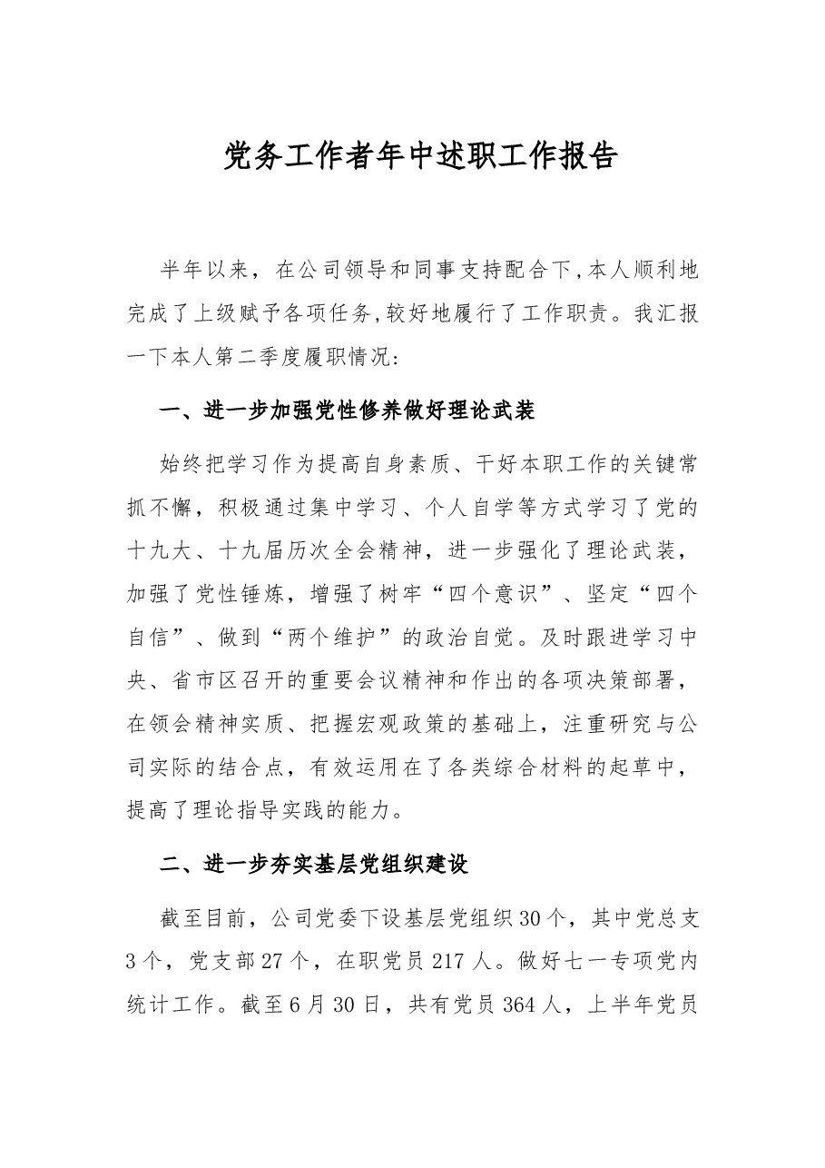 党务工作者年中述职工作报告.docx,第1页预览