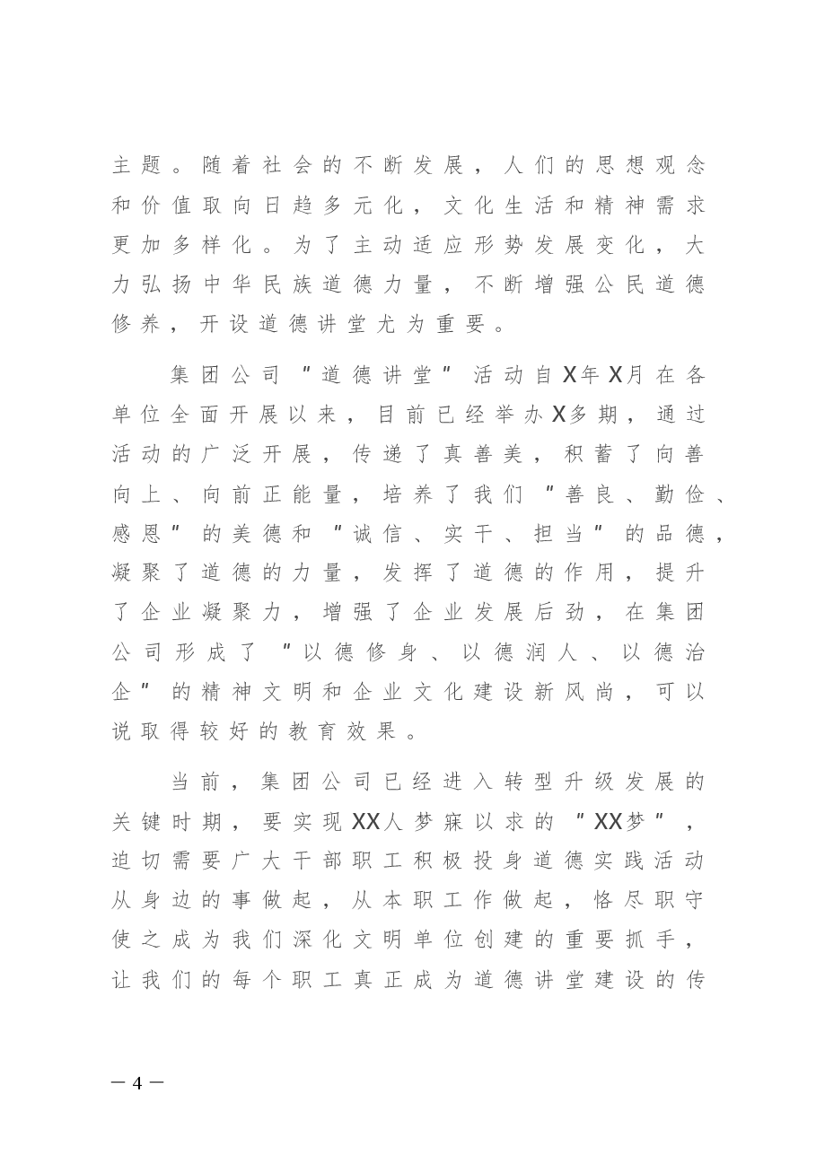 在集团公司首期“道德讲堂”总堂活动的开讲致辞.doc,第4页预览