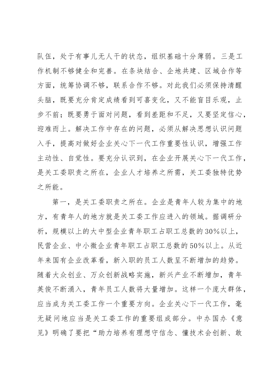 在2023年全省企业关心下一代工作会议上的讲话.docx,第3页预览