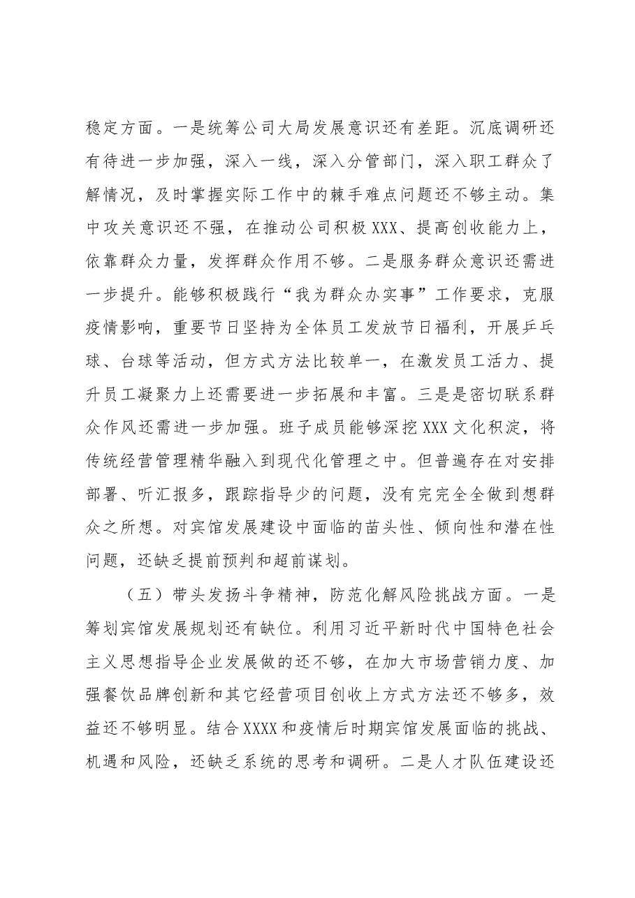 2022年度公司领导班子民主生活会对照检查材料.docx,第4页预览