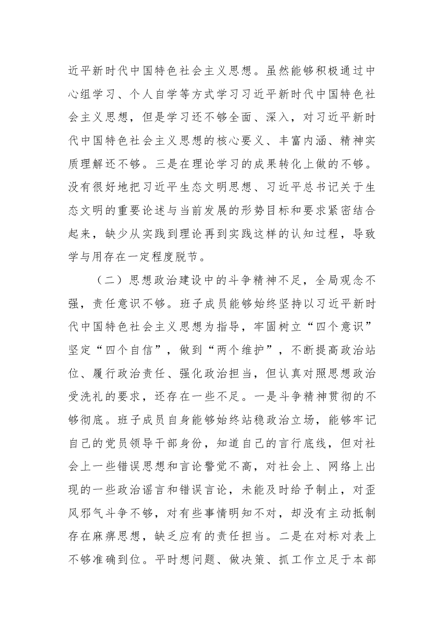 局党组2022年民主生活会对照检查材料.docx,第2页预览