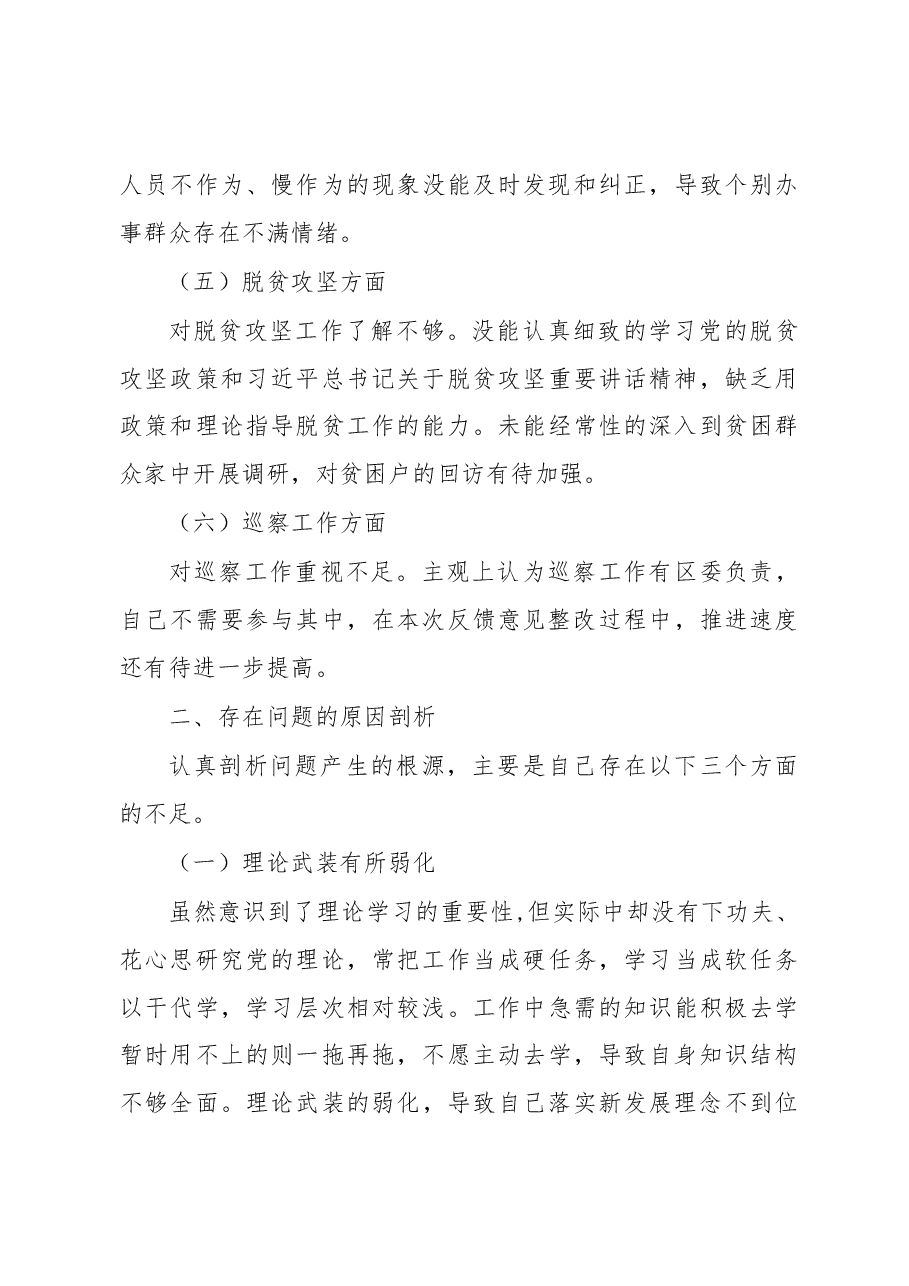 2018年巡视整改反馈意见专题民主生活会个人对照检查材料.docx,第3页预览