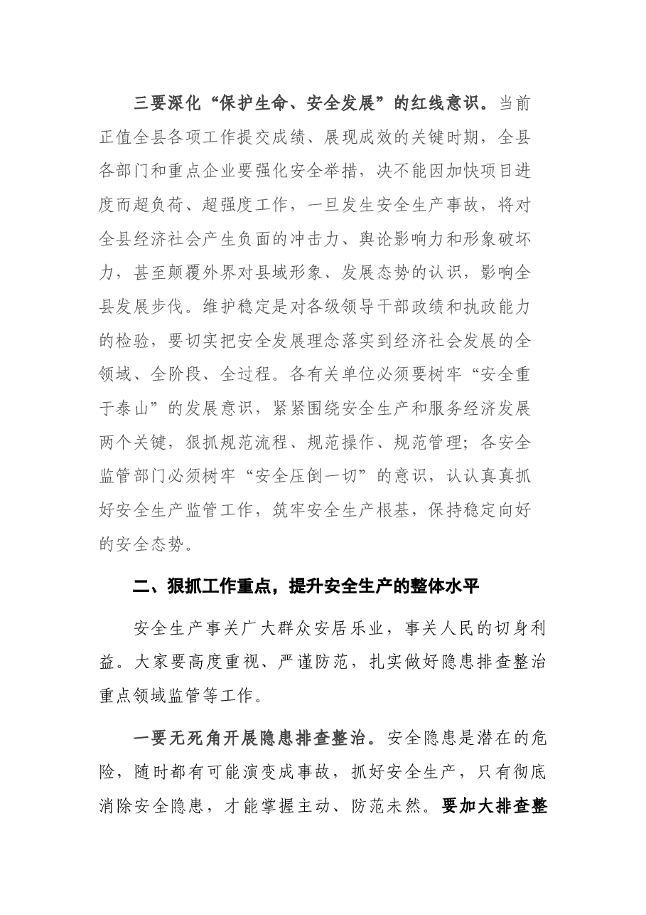 县委书记在全县2021年第四季度安委会暨森林防灭火专项整治工作领导小组全体成员会议上的讲话.docx，第3页预览