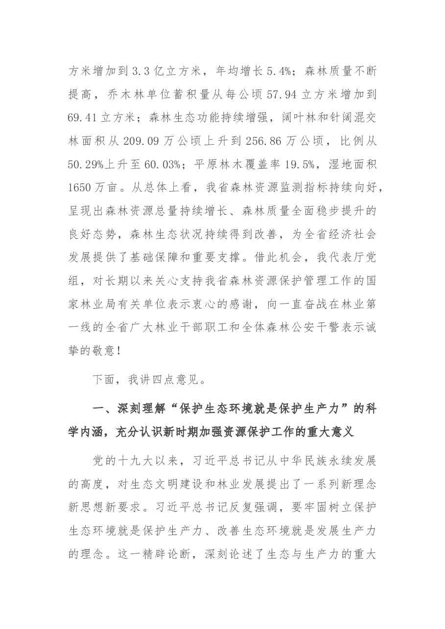 在全省2022年森林资源保护管理工作会议暨严厉打击非法占用林地等涉林违法犯罪专项行动总结会上的讲话.docx,第2页预览